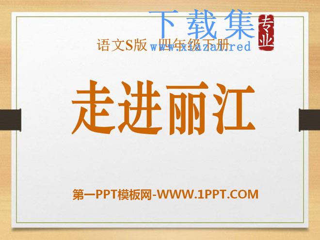 《走进丽江》PPT课件