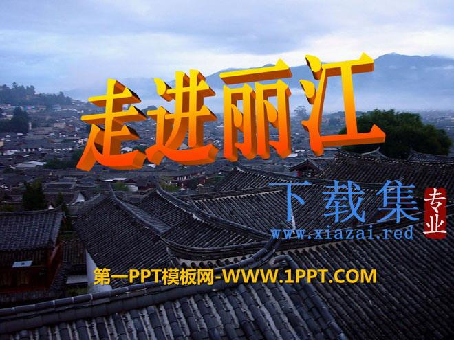 《走进丽江》PPT课件2