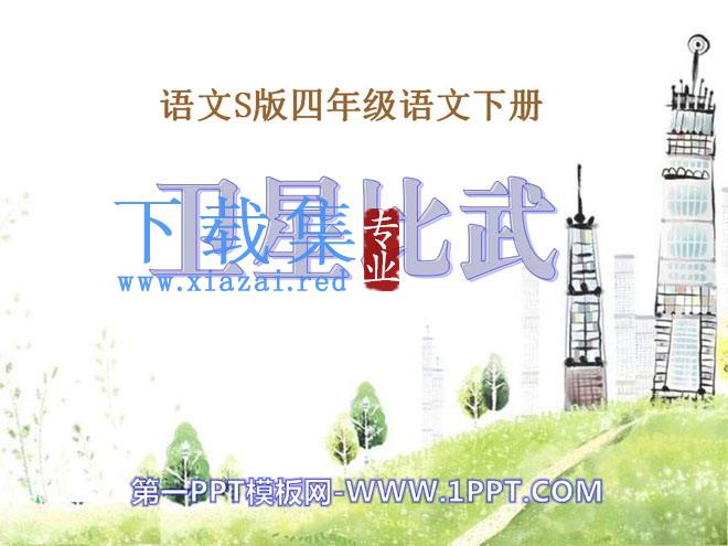 《卫星比武》PPT课件