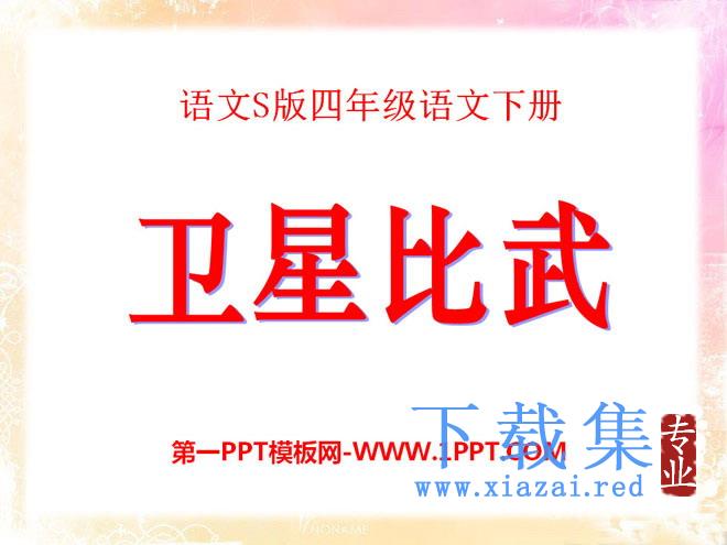 《卫星比武》PPT课件2