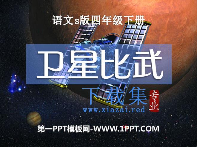 《卫星比武》PPT课件3