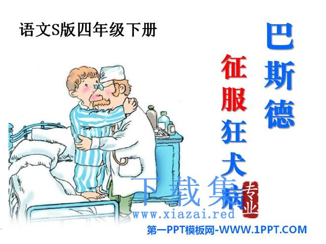 《巴斯德征服狂犬病》PPT课件2