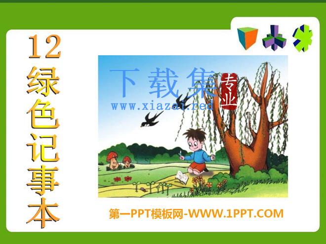 《绿色记事本》PPT课件