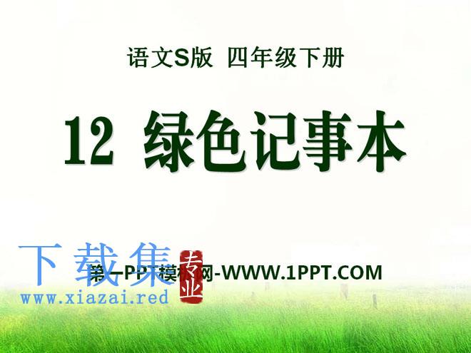 《绿色记事本》PPT课件2