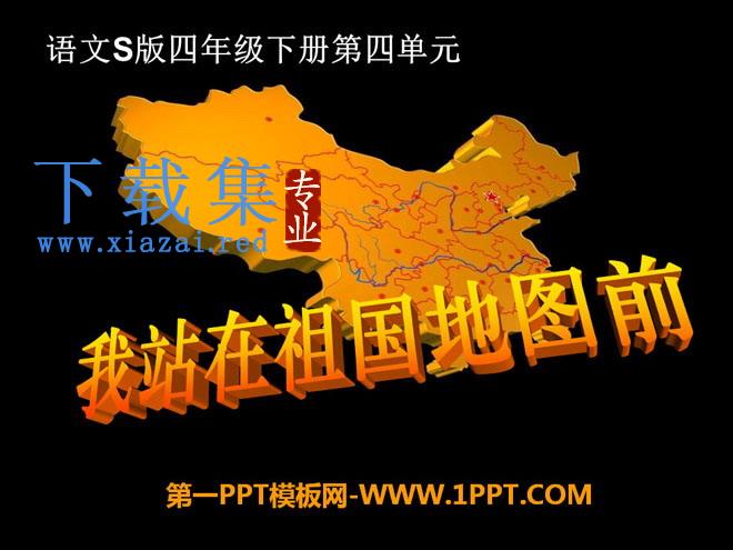 《我站在祖国地图前》PPT课件
