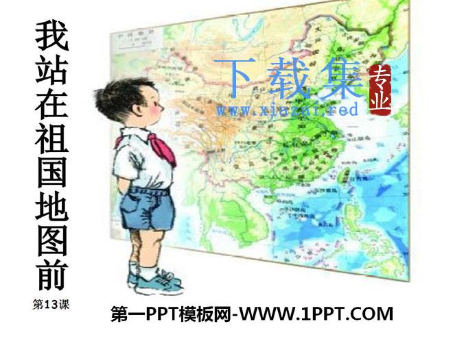 《我站在祖国地图前》PPT课件2