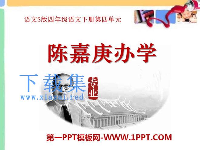 《陈嘉庚办学》PPT课件