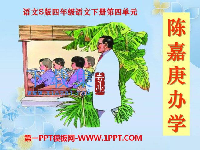《陈嘉庚办学》PPT课件2