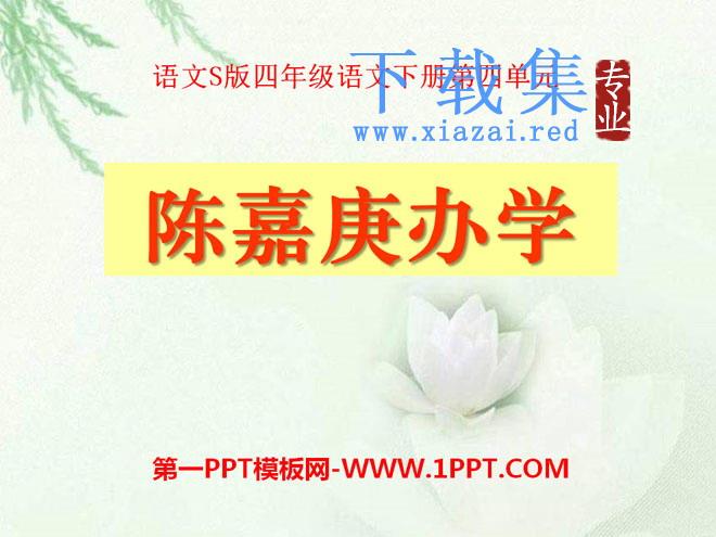 《陈嘉庚办学》PPT课件3