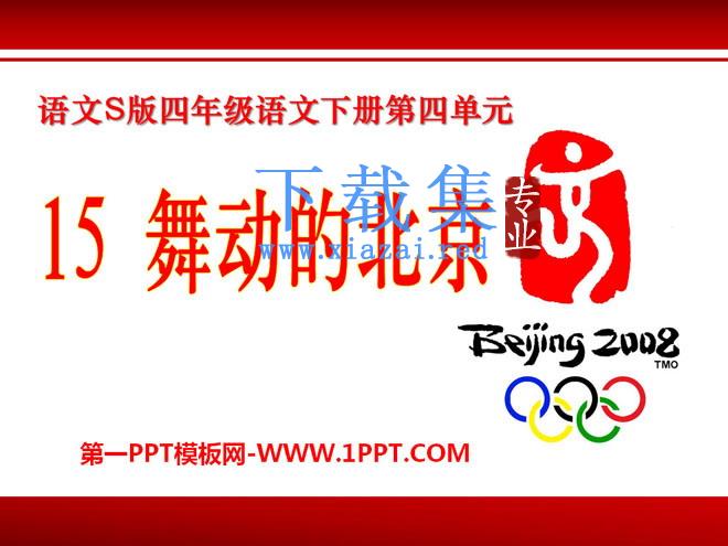 《舞动的北京》PPT课件
