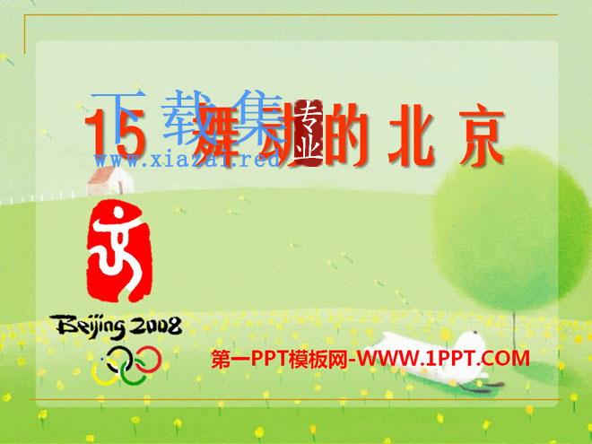 《舞动的北京》PPT课件2