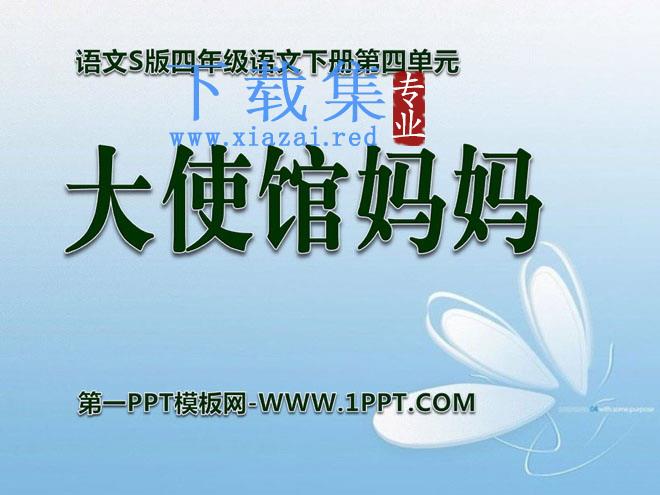 《大使馆妈妈》PPT课件