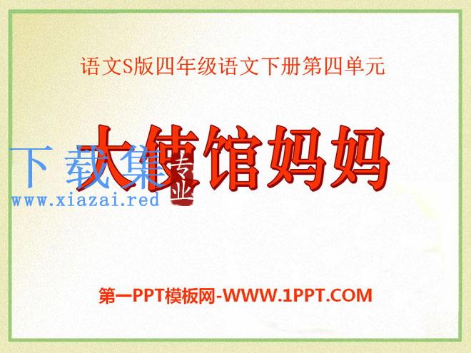 《大使馆妈妈》PPT课件2