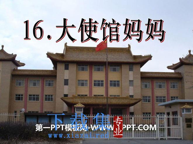《大使馆妈妈》PPT课件4