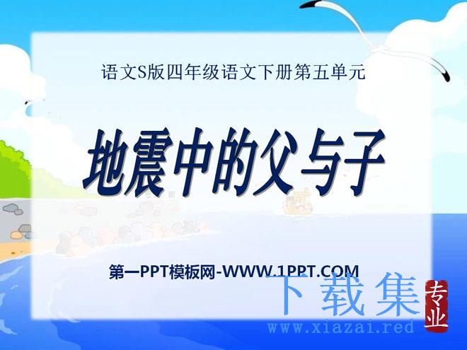《地震中的父与子》PPT课件8