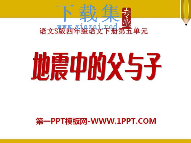 《地震中的父与子》PPT课件9