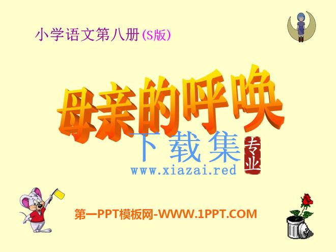 《母亲的呼唤》PPT课件2