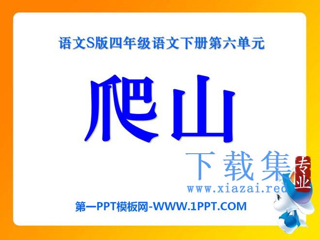 《爬山》PPT课件