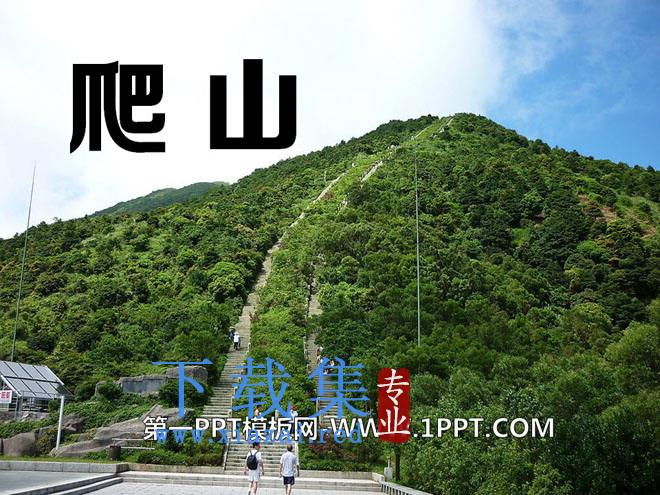 《爬山》PPT课件2