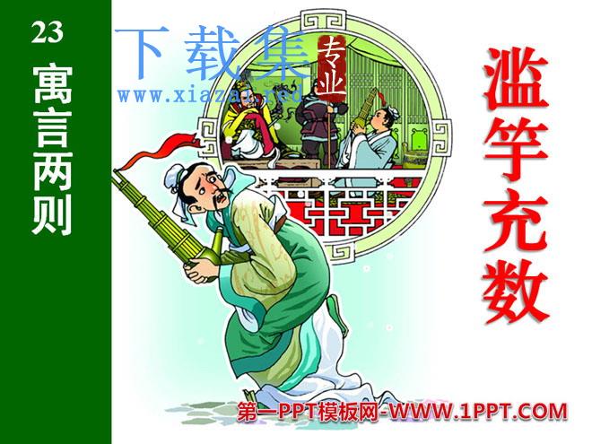 《滥竽充数》PPT课件5