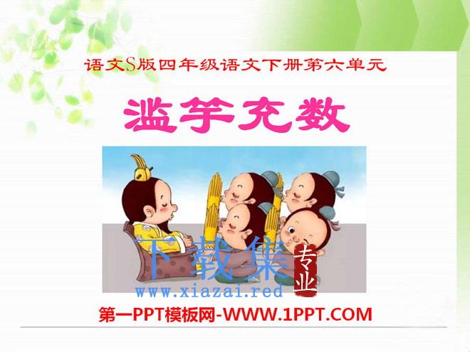《滥竽充数》PPT课件6