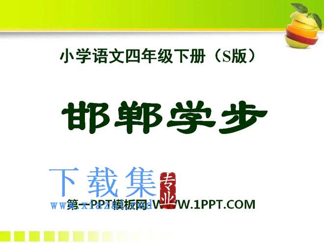 《邯郸学步》PPT课件5