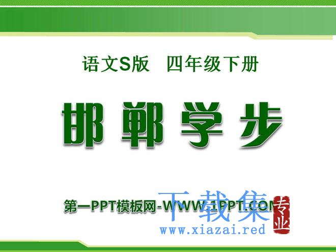 《邯郸学步》PPT课件6