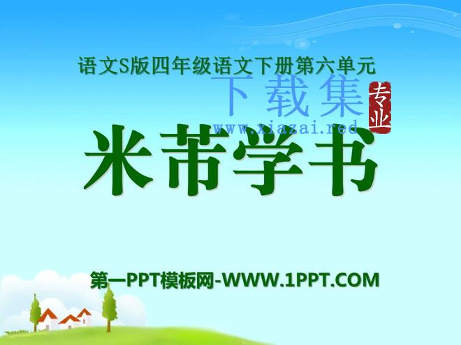 《米芾学书》PPT课件3