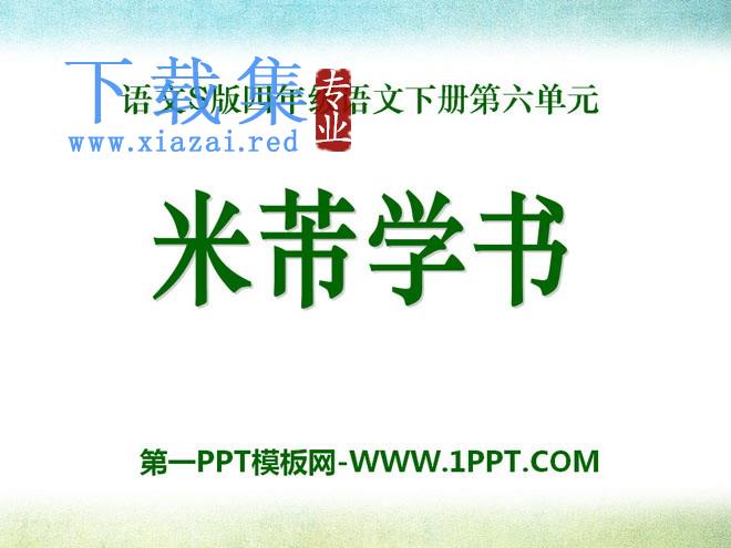 《米芾学书》PPT课件4
