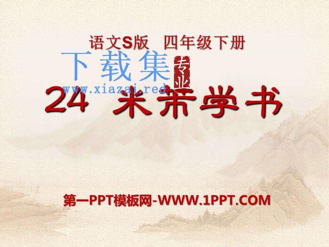 《米芾学书》PPT课件5