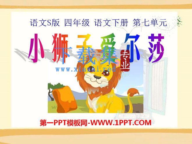 《小狮子爱尔莎》PPT课件4
