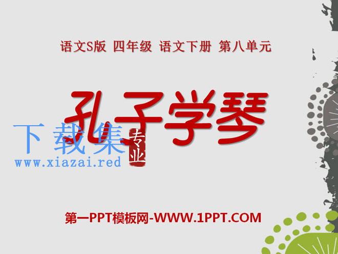 《孔子学琴》PPT课件5