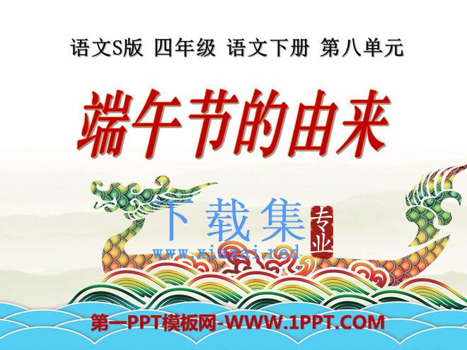 《端午节的由来》PPT课件