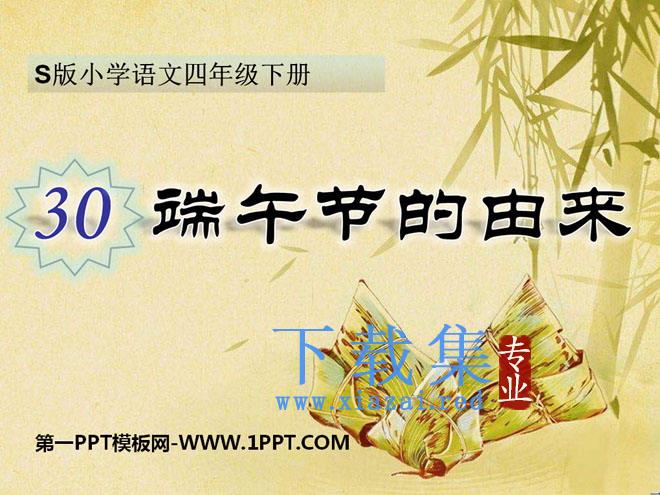 《端午节的由来》PPT课件2