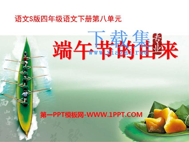 《端午节的由来》PPT课件3