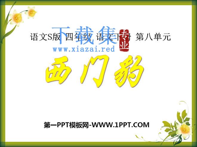 《西门豹》PPT课件6