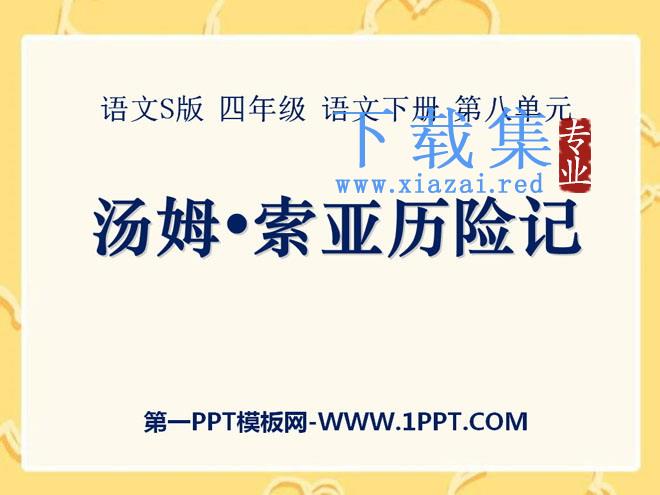 《汤姆·索亚历险记》PPT课件8