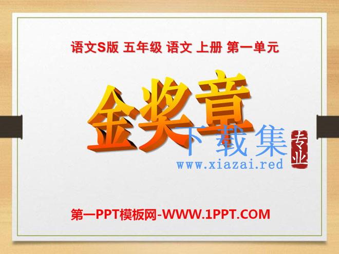 《金奖章》PPT课件