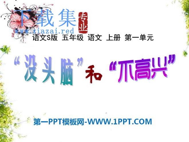 《“没头脑”和“不高兴”》PPT课件