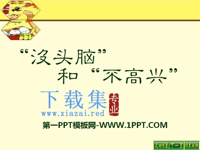 《“没头脑”和“不高兴”》PPT课件2