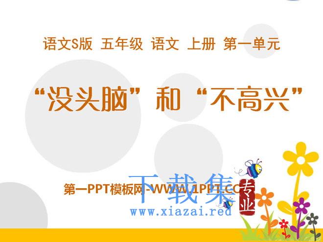 《“没头脑”和“不高兴”》PPT课件3