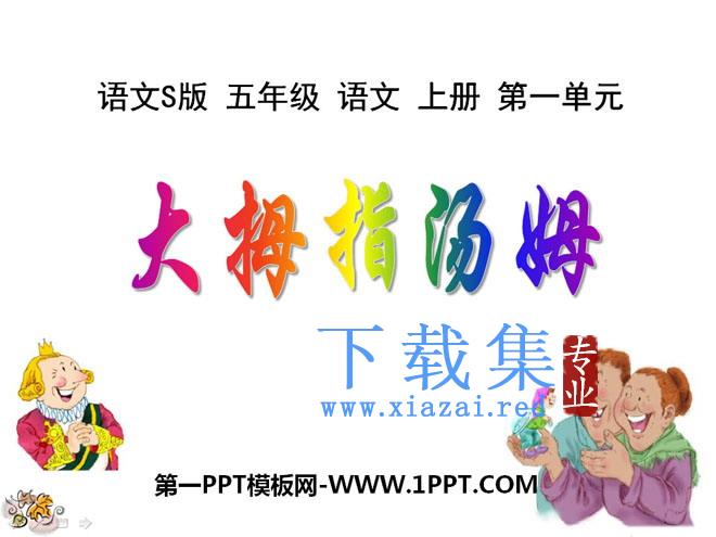 《大拇指汤姆》PPT课件