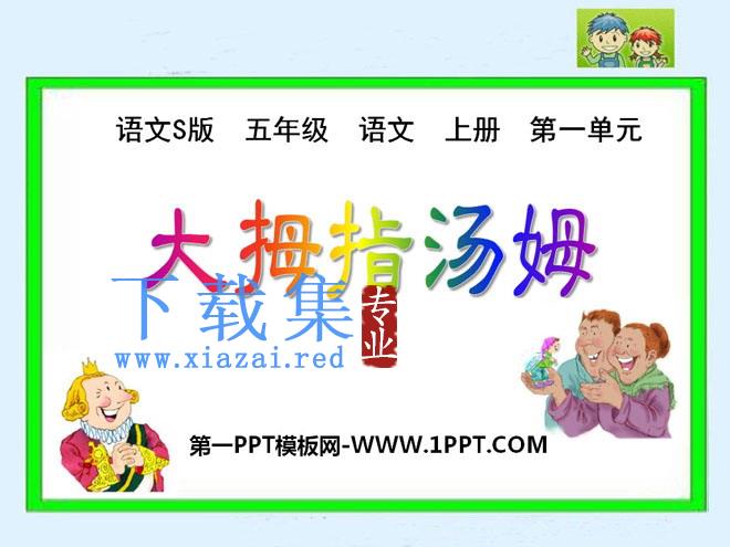 《大拇指汤姆》PPT课件2