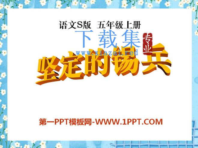 《坚定的锡兵》PPT课件