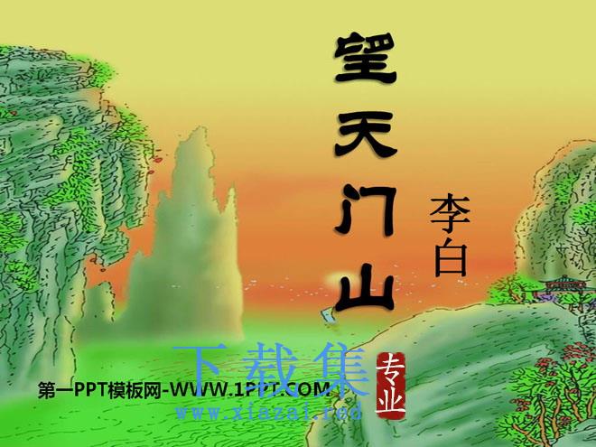 《望天门山》PPT课件5