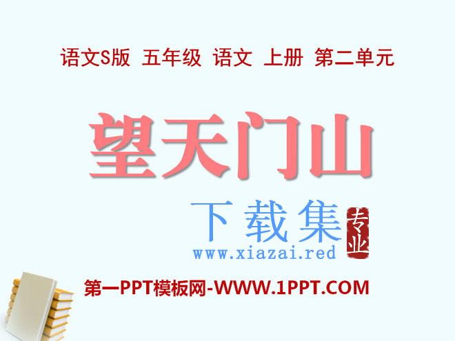 《望天门山》PPT课件6