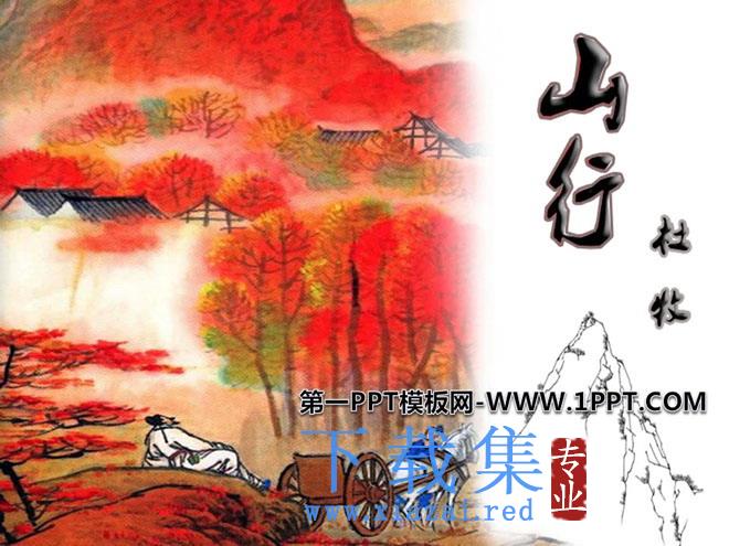 《山行》PPT课件9