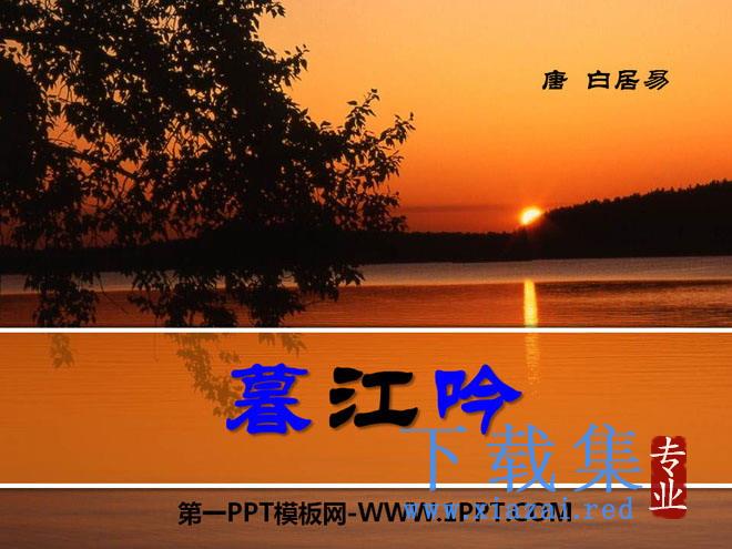 《暮江吟》PPT课件2