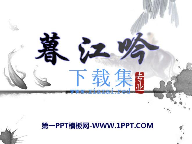 《暮江吟》PPT课件3