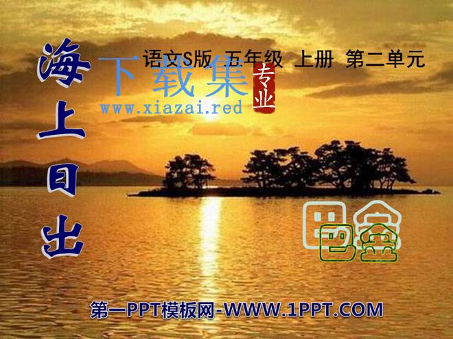 《海上日出》PPT课件2